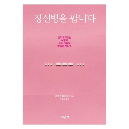 [사월의책]정신병을 팝니다 : 신자유주의는 어떻게 우리 마음을 병들게 하는가, 사월의책, 제임스 데이비스