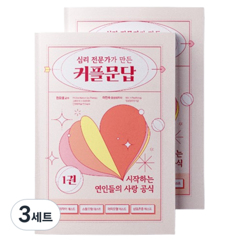 워터멜론 심리 상담전문가 만든 커플문답 1권 + 커플 연애 테스트 노트 세트, 혼합색상, 3세트