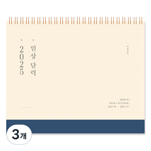 아르디움 2025 일상 달력, 깊은 남색, 3개