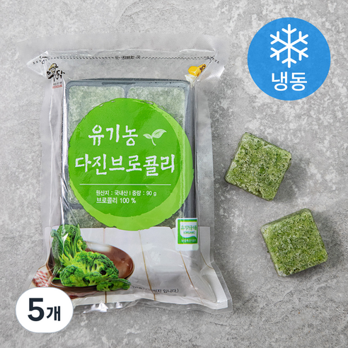 유기가공식품 인증 웰팜넷 유기농 다진브로콜리 (냉동), 90g, 5개