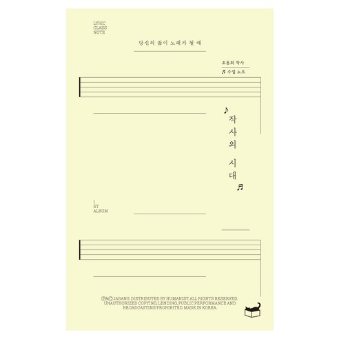 작사의 시대 : 당신의 삶이 노래가 될 때 - 논술/문학 | 쿠팡