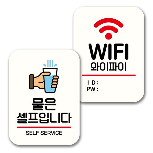 뭉키데코 표지판 팻말 미니간판 화이트 NQ2 2종 세트, 022(물은 셀프, WIFI), 1세트