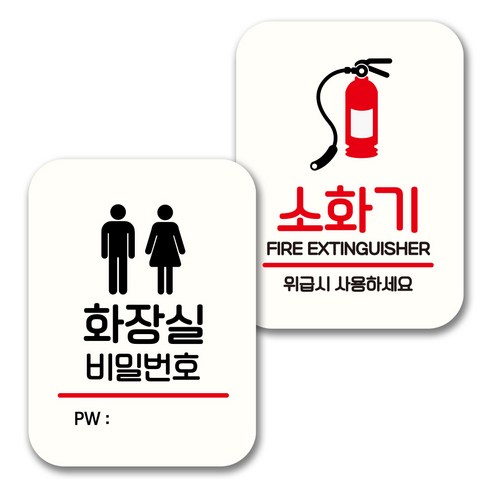 뭉키데코 표지판 팻말 미니간판 화이트 NQ2 2종 세트, 058(화장실 비번, 소화기), 1세트