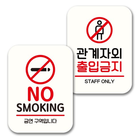뭉키데코 표지판 팻말 미니간판 화이트 NQ2 2종 세트, 118(NO SMOKING, 관계자외 출입금지), 1세트