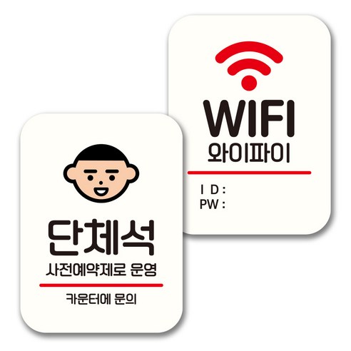 뭉키데코 표지판 팻말 미니간판 화이트 NQ2 2종 세트, 120(단체석, WIFI), 1세트