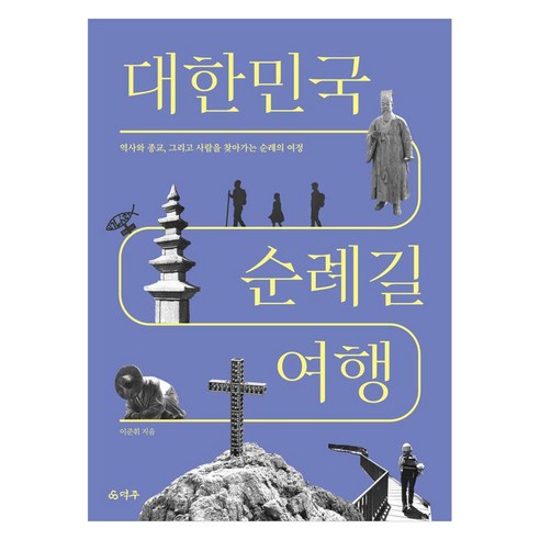 대한민국 순례길 여행, 덕주, 이준휘