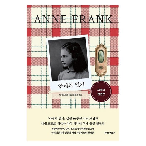 안네의 일기 (무삭제 완전판) : 문학사상 세계문학, 문학사상사, 안네 프랑크