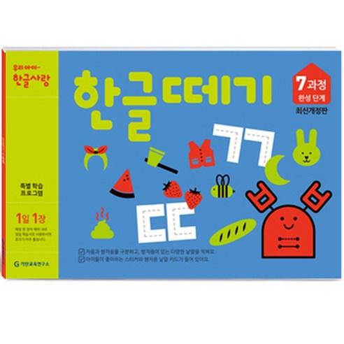 한글떼기 유아4~7세 개정판, 7과정, 기탄출판