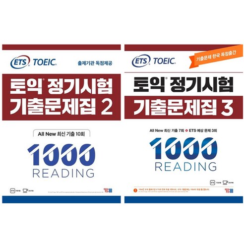 ETS 토익 정기시험 기출문제집 1000 Reading Vol 2 + 3 세트, YBM