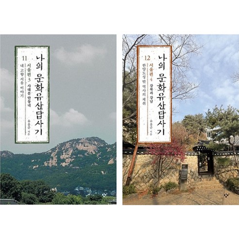서울의 문화유산 탐방기 11 + 12, 유홍준, 창비 
역사