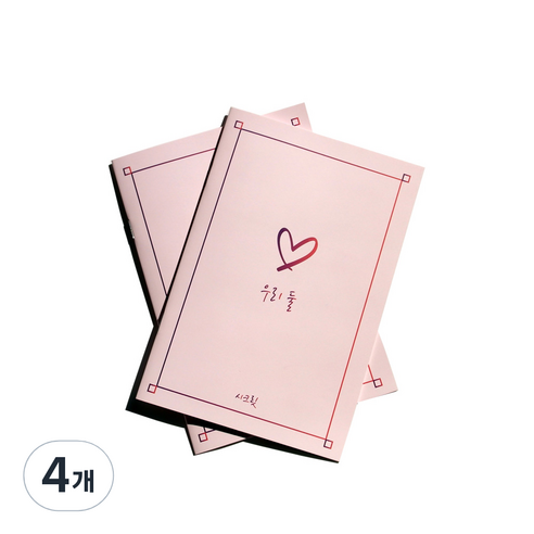 우리둘 커플문답 시크릿 노트, 4개, 혼합색상