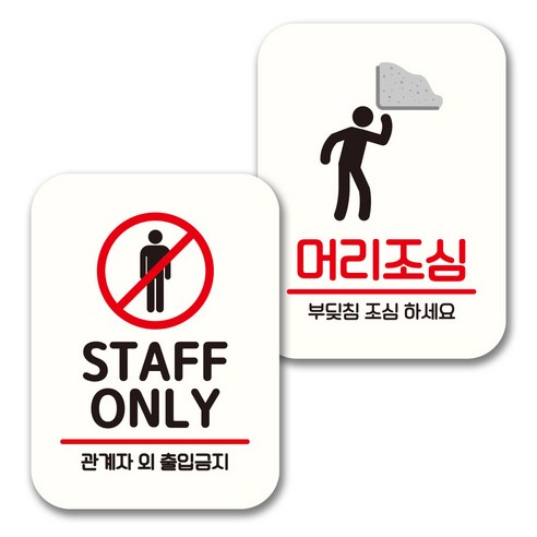 뭉키데코 표지판 팻말 미니간판 화이트 NQ2 2종 세트, 110(STAFF ONLY, 머리조심), 1세트