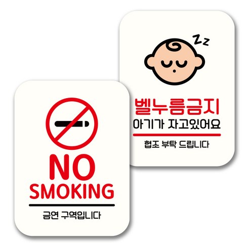 뭉키데코 표지판 팻말 미니간판 화이트 NQ2 2종 세트, 111(NO SMOKING, 벨누름금지), 1세트