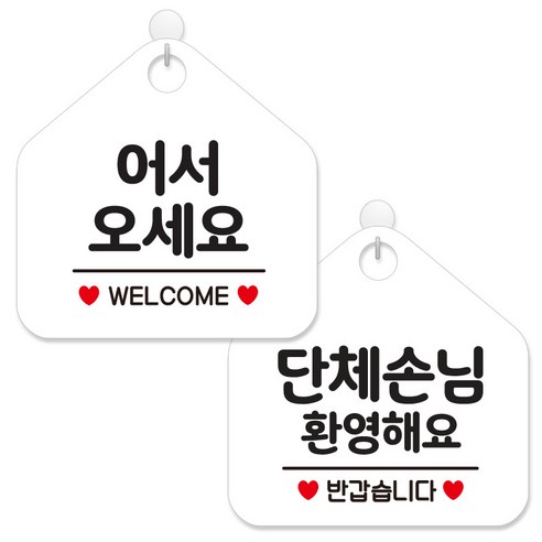 제제데코 안내 팻말 표지판 화이트판 오각 20cm 2종세트, 104 어서오세요웰컴, 169 단체손님환영해요, 1세트