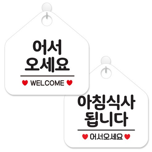 제제데코 안내 팻말 표지판 화이트판 오각 20cm 2종세트, 104 어서오세요웰컴, 039 아침식사됩니다, 1세트