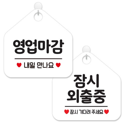 제제데코 안내 팻말 표지판 화이트판 오각 20cm 2종세트, 114 영업마감내일만나요, 013 잠시외출중, 1세트