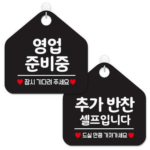 제제데코 안내 팻말 표지판 블랙판 오각 20cm 2종세트, 116 영업준비중잠시, 196 추가반찬셀프입니다, 1세트