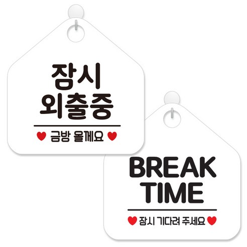 제제데코 안내 팻말 표지판 화이트판 오각 20cm 2종세트, 439 잠시외출중금방, 015 브레이크타임잠시, 1세트