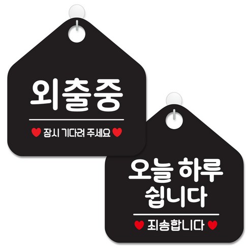 제제데코 안내 팻말 표지판 블랙판 오각 20cm 2종세트, 012 외출중잠시, 141 오늘하루쉽니다, 1세트
