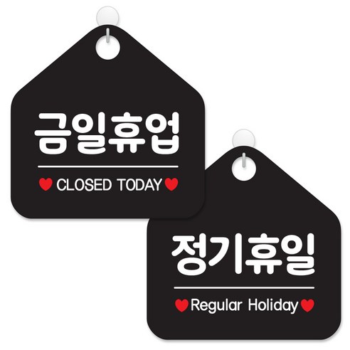 제제데코 안내 팻말 표지판 블랙판 오각 20cm 2종세트, 007 금일휴업, 008 정기휴일, 1세트