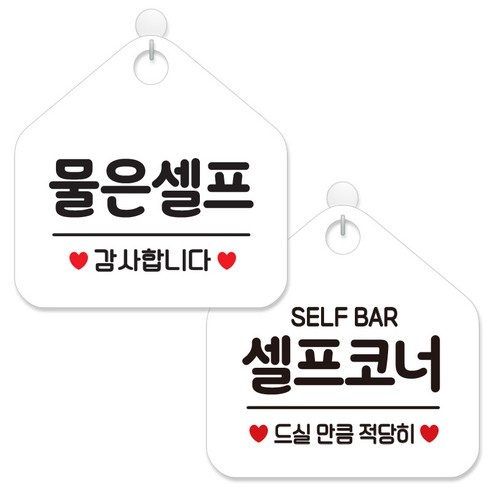 제제데코 안내 팻말 표지판 화이트판 오각 20cm 2종세트, 026 물은셀프, 440 셀프코너드실만큼, 1세트