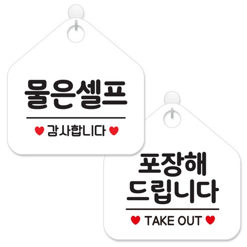 제제데코 안내 팻말 표지판 화이트판 오각 20cm 2종세트, 026 물은셀프, 135 포장해드립니다, 1세트