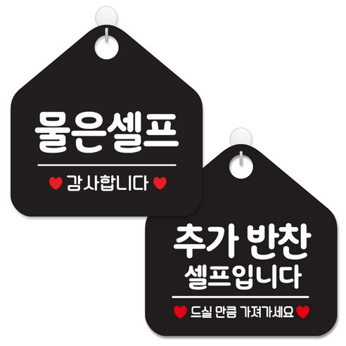 제제데코 안내 팻말 표지판 블랙판 오각 20cm 2종세트, 026 물은셀프, 196 추가반찬셀프입니다, 1세트