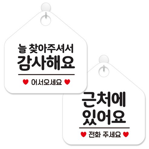 제제데코 안내 팻말 표지판 화이트판 오각 20cm 2종세트, 107 늘찾아주셔서감사, 337 근처에있어요전화, 1세트
