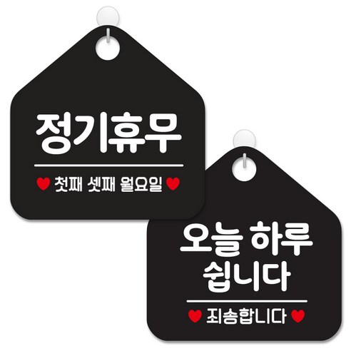 제제데코 안내 팻말 표지판 블랙판 오각 20cm 2종세트, 154 정기휴무첫째셋째월, 141 오늘하루쉽니다, 1세트