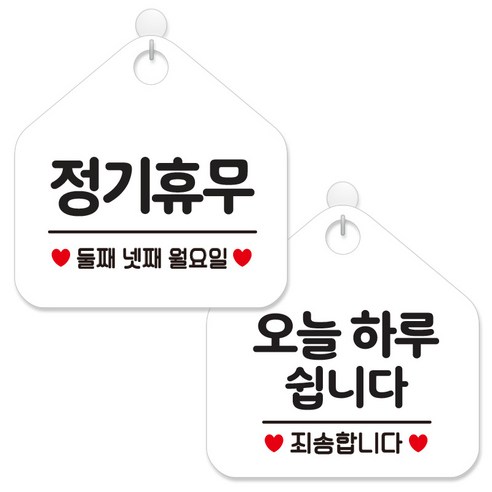 제제데코 안내 팻말 표지판 화이트판 오각 20cm 2종세트, 155 정기휴무둘째넷째월, 141 오늘하루쉽니다, 1세트