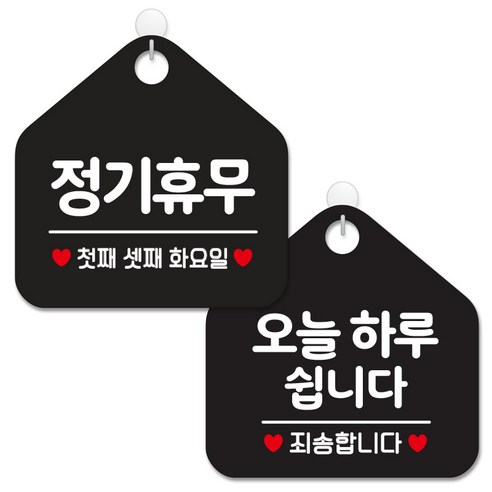제제데코 안내 팻말 표지판 블랙판 오각 20cm 2종세트, 156 정기휴무첫째셋째화, 141 오늘하루쉽니다, 1세트