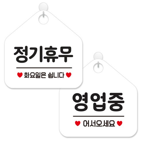 제제데코 안내 팻말 표지판 화이트판 오각 20cm 2종세트, 160 정기휴무화요일, 113 영업중어서오세요, 1세트