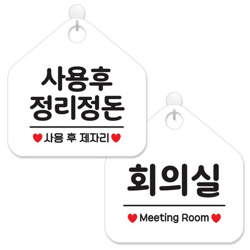 제제데코 안내 팻말 표지판 화이트판 오각 20cm 2종세트, 088 사용후정리정돈, 079 회의실, 1세트