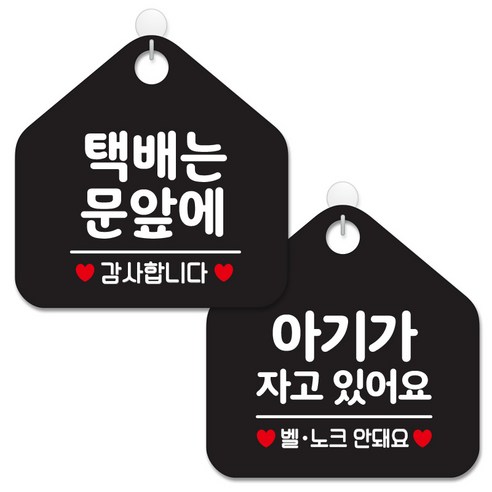 제제데코 안내 팻말 표지판 블랙판 오각 20cm 2종세트, 402 택배는문앞에감사, 404 아기가자고벨노크, 1세트