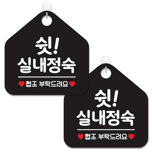제제데코 안내 팻말 표지판 블랙판 오각 20cm, 090 쉿실내정숙협조, 2개