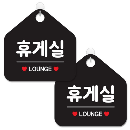 제제데코 안내 팻말 표지판 블랙판 오각 20cm, 081 휴게실, 2개