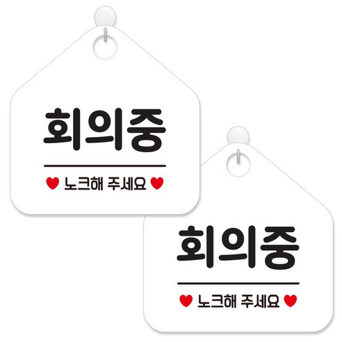 제제데코 안내 팻말 표지판 화이트판 오각 20cm, 365 회의중노크, 2개