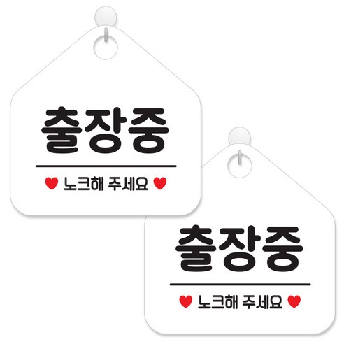 제제데코 안내 팻말 표지판 화이트판 오각 20cm, 086 출장중, 2개