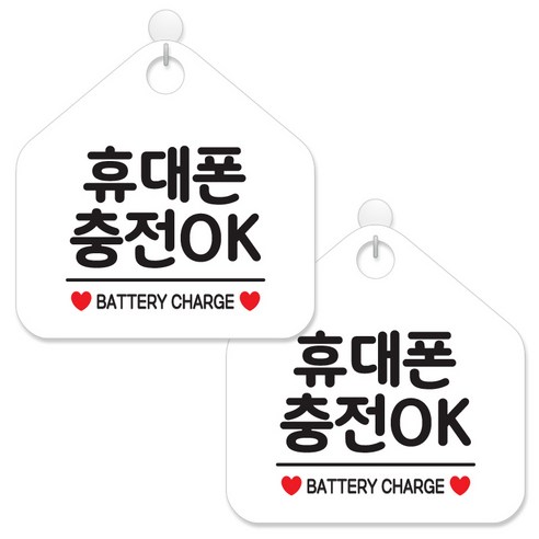 제제데코 안내 팻말 표지판 화이트판 오각 20cm, 097 휴대폰충전OK, 2개