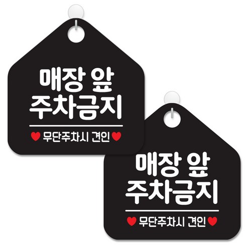 제제데코 안내 팻말 표지판 블랙판 오각 20cm, 066 매장앞주차금지, 2개