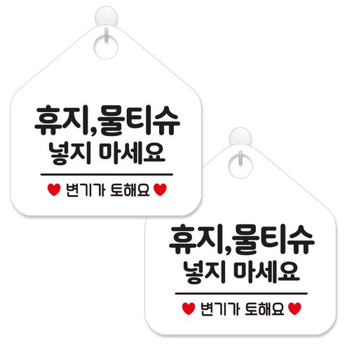 제제데코 안내 팻말 표지판 화이트판 오각 20cm, 268 휴지물티슈넣지마요, 2개