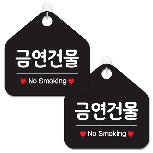 제제데코 안내 팻말 표지판 블랙판 오각 20cm, 056 금연건물, 2개