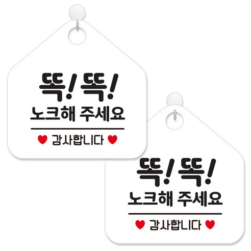 제제데코 안내 팻말 표지판 화이트판 오각 20cm, 339 똑똑노크해감사, 2개