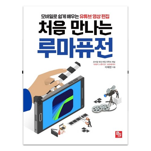 처음 만나는 루마퓨전:모바일로 쉽게 배우는 유튜브 영상 편집, 비제이퍼블릭 - 가격 변동 추적 그래프 - 역대가