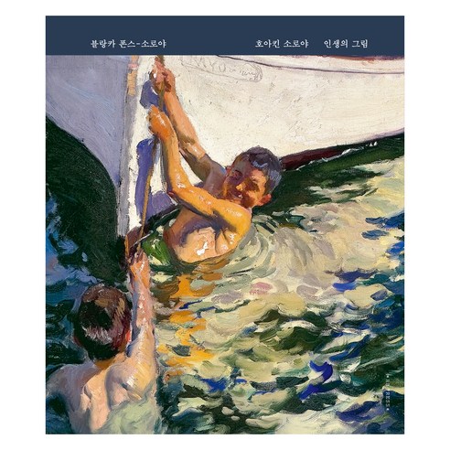 인생의 그림, 호아킨 소로야, 블랑카 폰스-소로야, 에이치비프레스