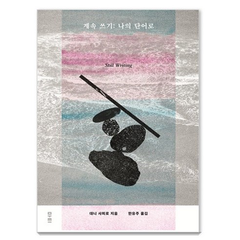 계속쓰기: 나의 단어로, 마티, 대니 샤피로