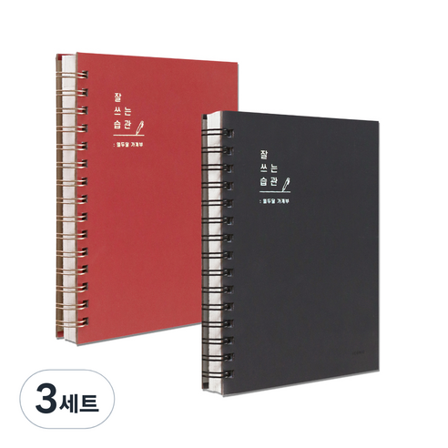 아이코닉 잘 쓰는 습관 가계부 2종 세트, RED + CHARCOAL, 3세트