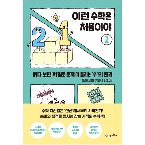 이런 수학은 처음이야 2:읽다 보면 저절로 문제가 풀리는 ‘수’의 원리, 최영기, 21세기북스