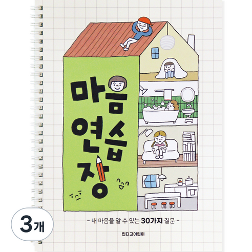 인디고어린이 어린이를 위한 마음연습장 스프링형 30질문 자문자답 초등 일기장, 크림, 3개