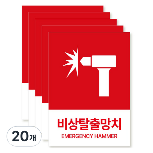 포맥스 재질 위치표시 소방안전 사인, 11 비상탈출망치, 20개